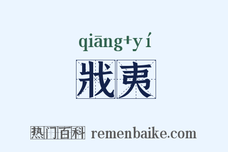 戕夷是什么意思的图片